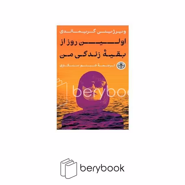 کتاب اولین روز از بقیه زندگی من / شومیز / رقعی / پارسه
