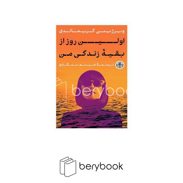 کتاب اولین روز از بقیه زندگی من / شومیز / رقعی / پارسه