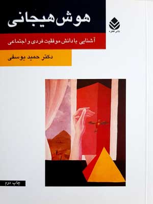 هوش هیجانی (آشنایی با دانش موفقیت فردی و اجتماعی)