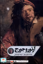 قیمت و خرید کتاب آرتور و جورج تداعی اثر جولین بارنز | ایده بوک