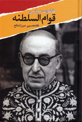خاطرات سیاسی قوامالسلطنه