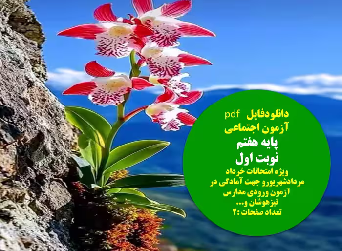 فایل آزمون اجتماعی پایه هفتم  نوبت اول