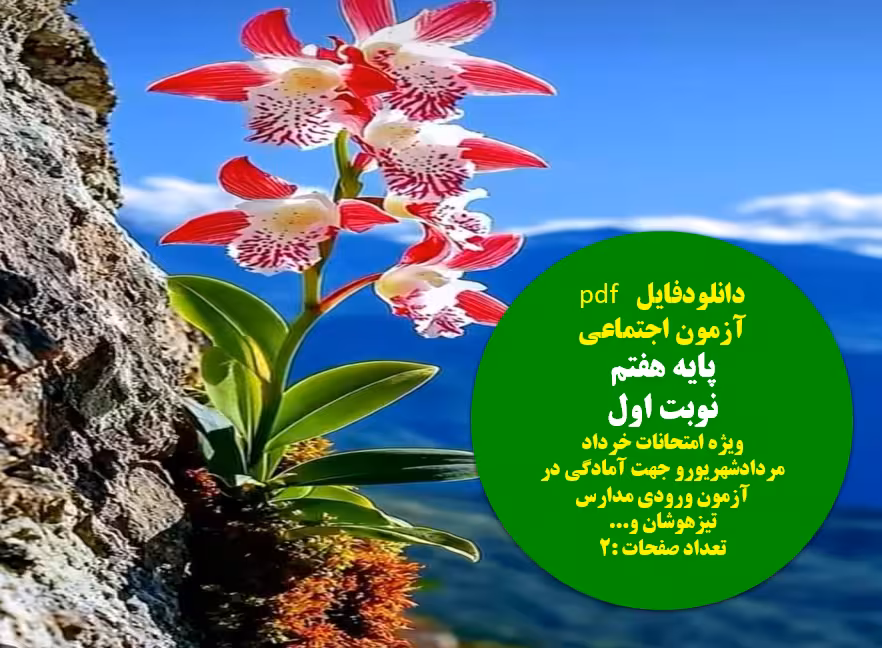 فایل آزمون اجتماعی پایه هفتم  نوبت اول