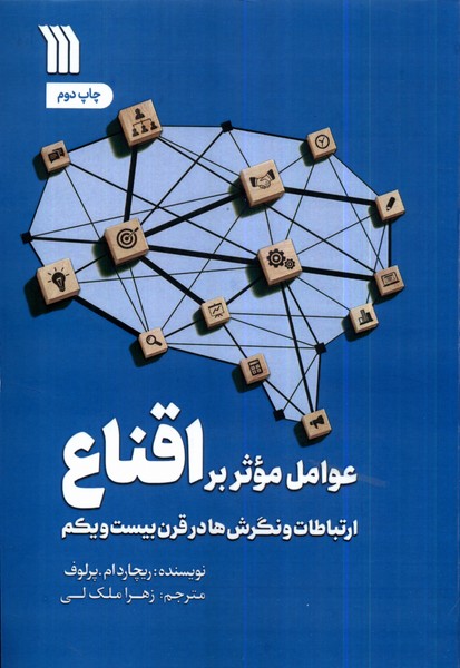 کتاب عوامل موثر بر اقناع سروش اثر ریچارد ام پرلوف