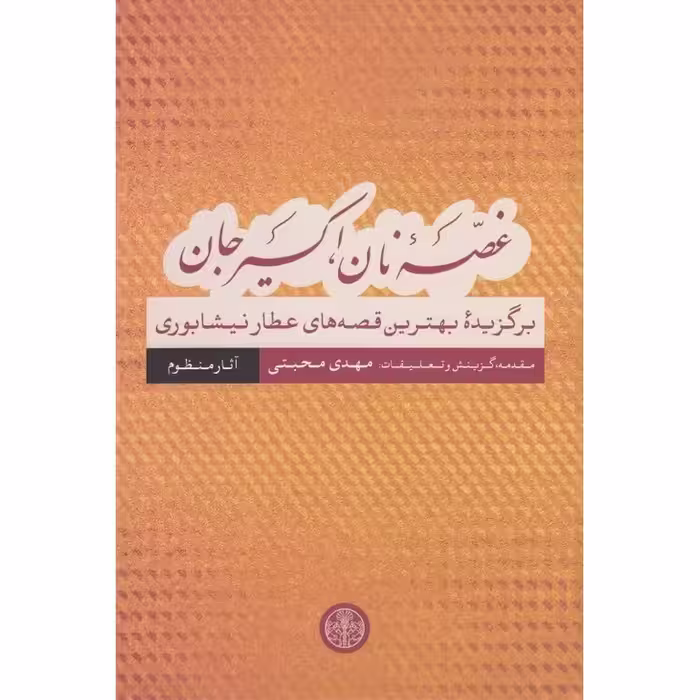 غصه نان، اکسیر جان (آثار منظوم)