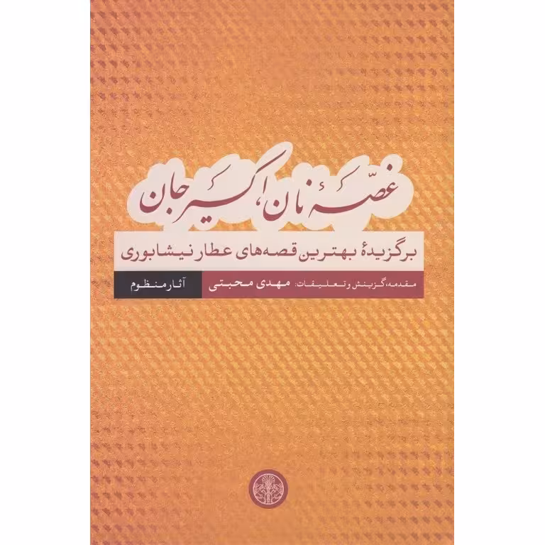 غصه نان، اکسیر جان (آثار منظوم)