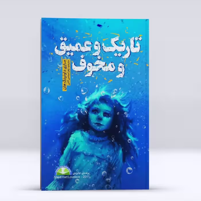 کتاب تاریک وعمیق ومخوف نویسنده ماری داوینگ هان ترجمه زهرا عباسی نشرنگاه آشنا