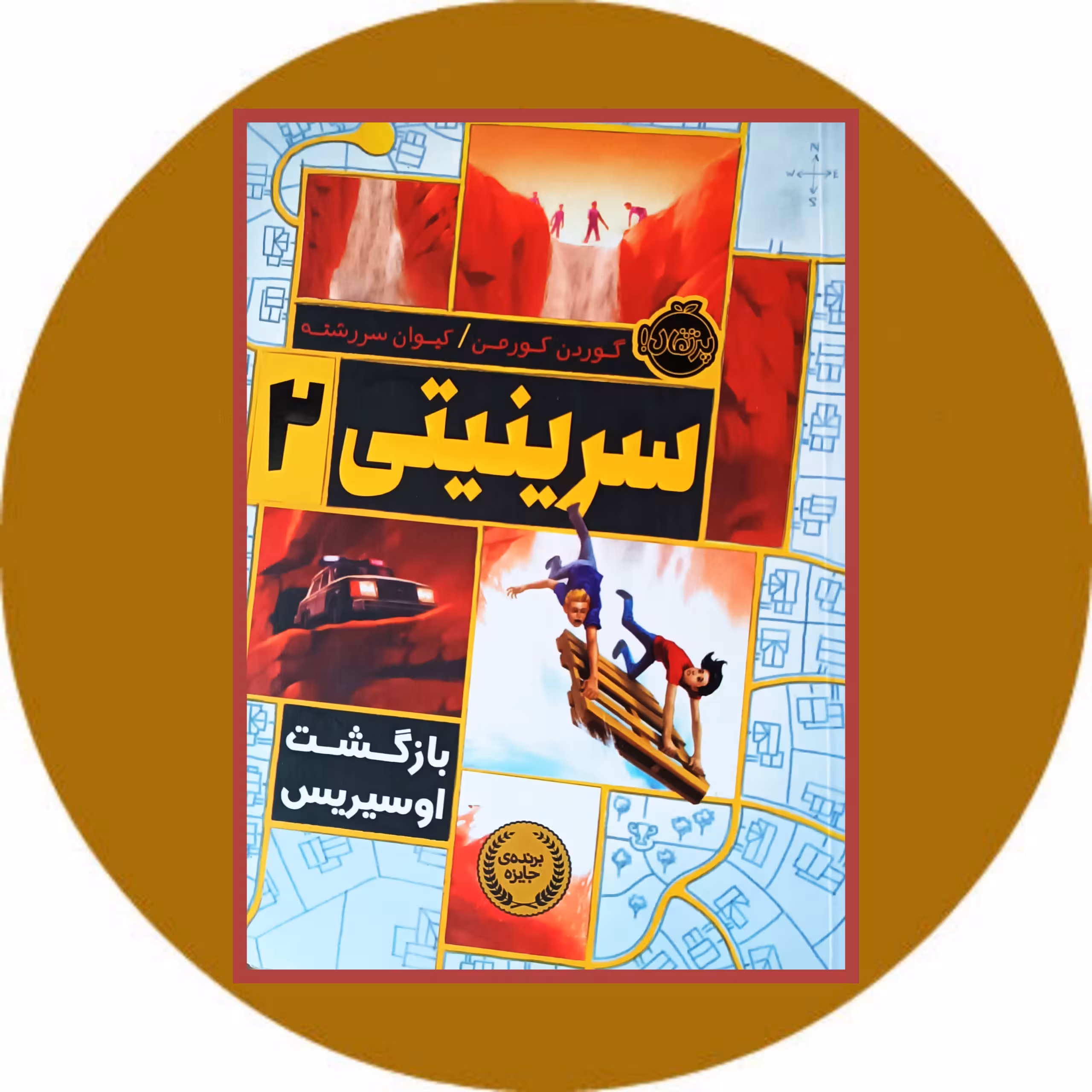کتاب سرینیتی 2 - خرید با تخفیف چهل درصد از کتاب دایره قهوه ای