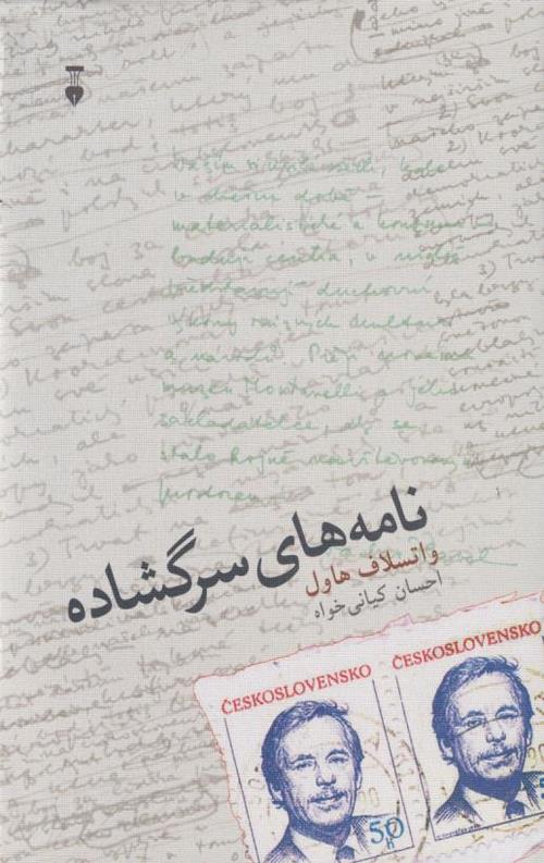 نامه های سرگشاده