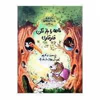 کتاب نامه را باز نکن قارقاری اثر احمد اکبرپور نشر طوطی