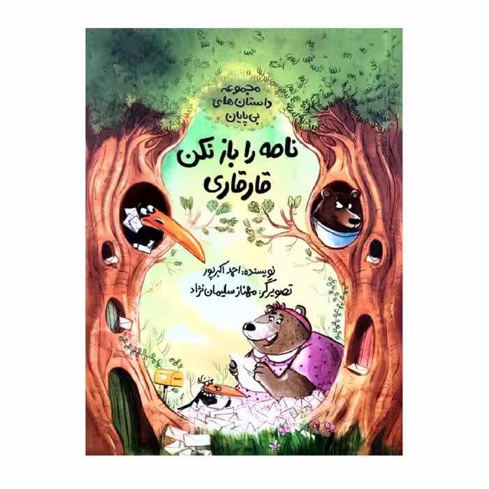 کتاب نامه را باز نکن قارقاری اثر احمد اکبرپور نشر طوطی