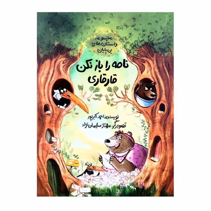 کتاب نامه را باز نکن قارقاری اثر احمد اکبرپور نشر طوطی