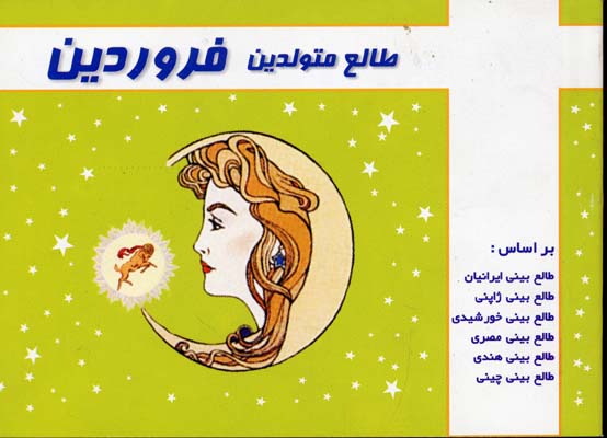 طالع متولدین فروردین