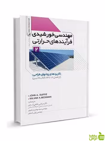 مهندسی خورشیدی فرآیند‌های حرارتی جلد دوم نوآور - سیب ترش - SibTorsh