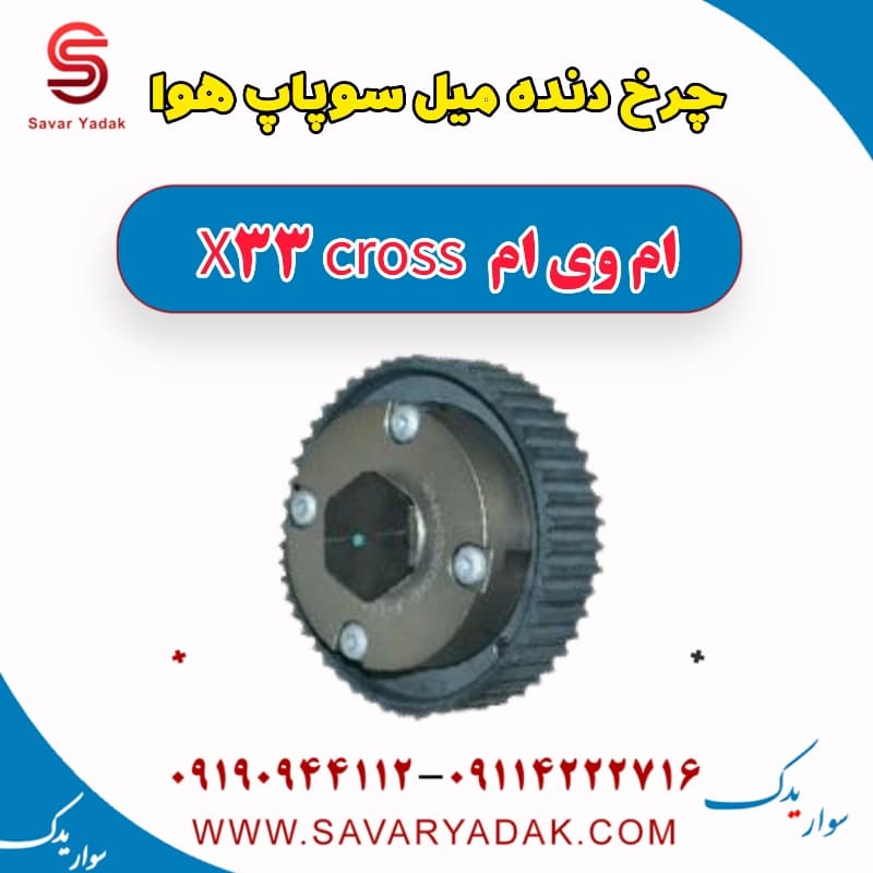 چرخ دنده میل سوپاپ هوا ام وی ام X33 کراس