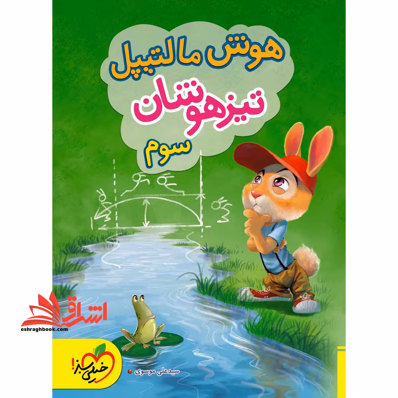 هوش مالتیپل تیزهوشان 3 سوم دبستان - فروشگاه کتاب اشراق