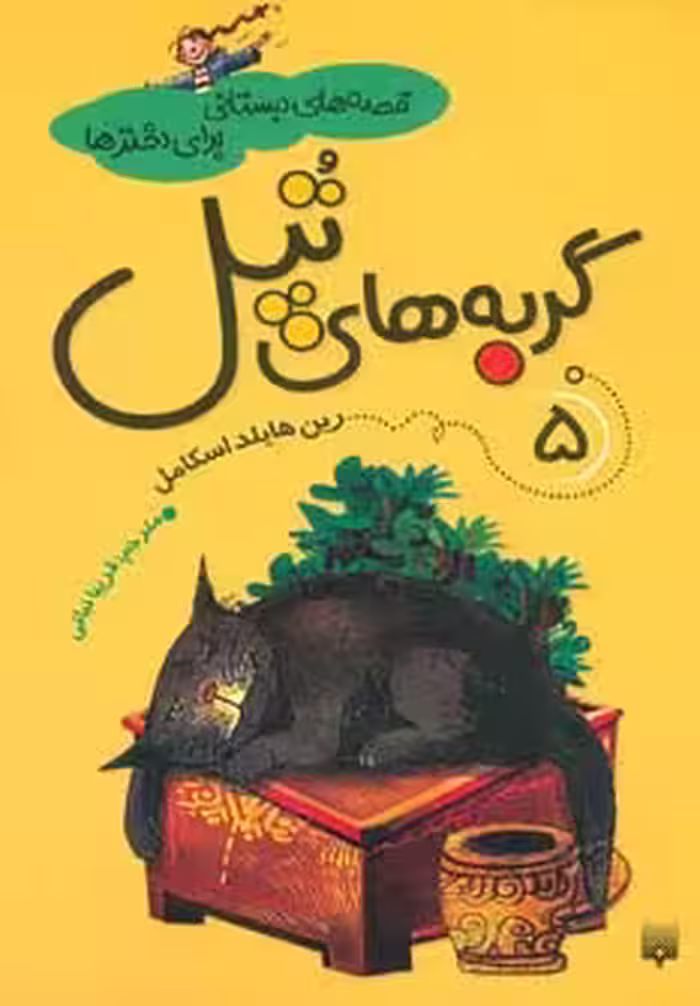 قصه های دبستانی برای دخترها 5 (گربه های تپل) - ناشربوک | خرید آنلاین کتاب