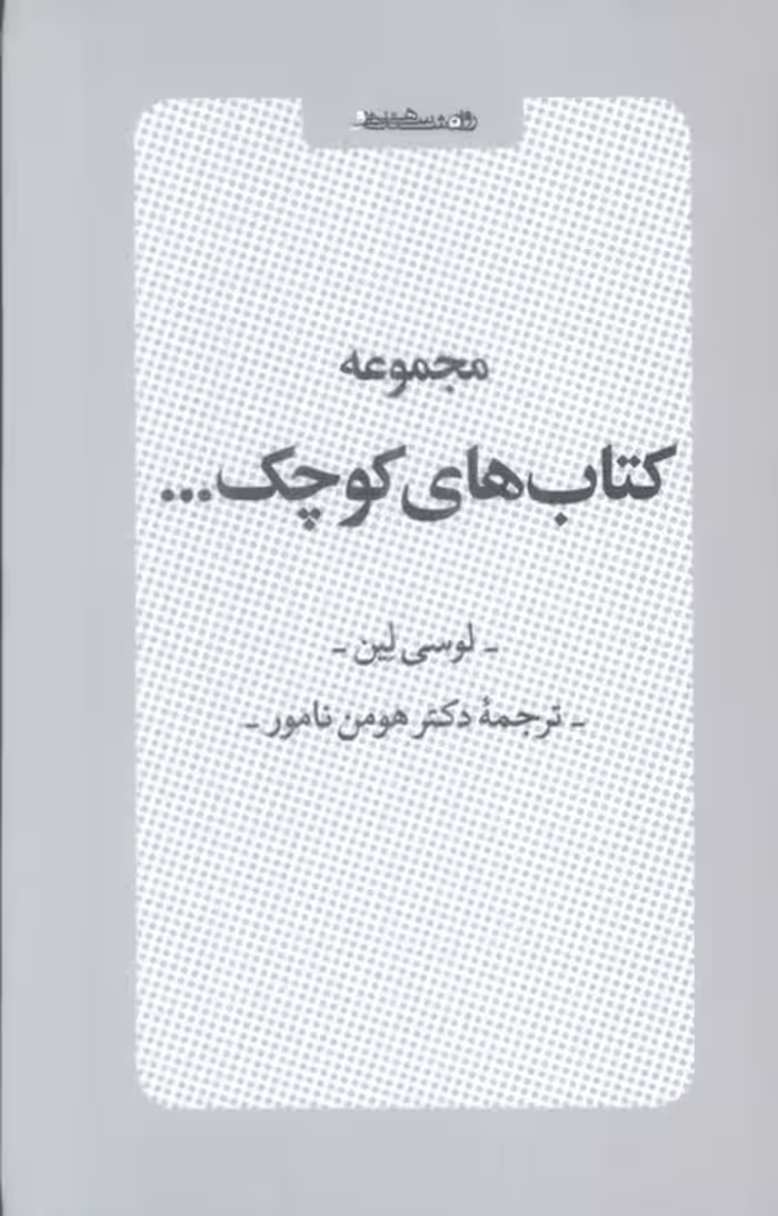 مجموعه کتاب های کوچک (6جلدی،باقاب) - ناشربوک | خرید آنلاین کتاب