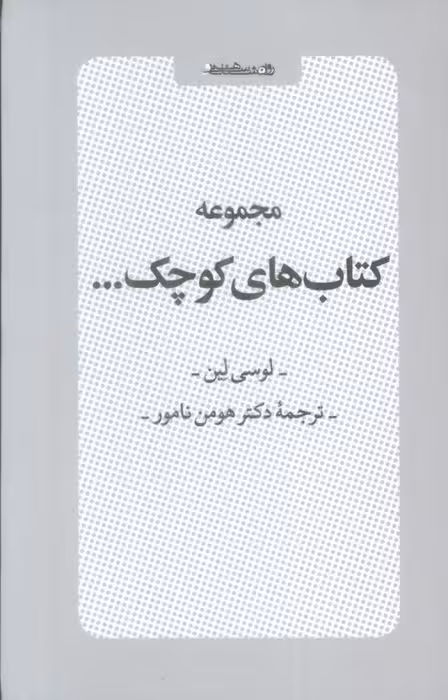 مجموعه کتاب های کوچک (6جلدی،باقاب) - ناشربوک | خرید آنلاین کتاب