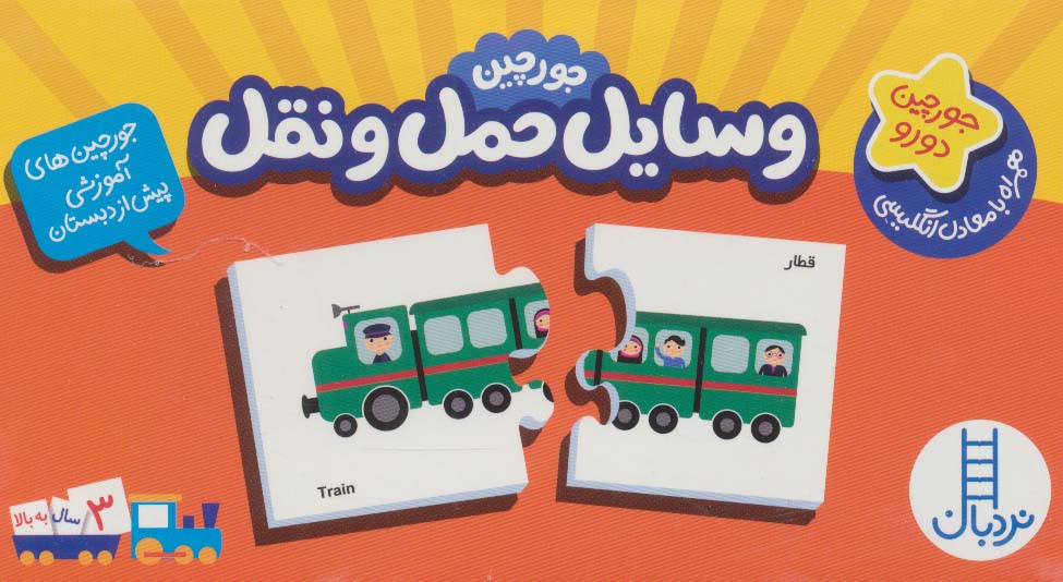 بسته وسایل حمل و نقل (جورچین های آموزشی پیش دبستانی)،(2زبانه) - ناشربوک | خرید آنلاین کتاب