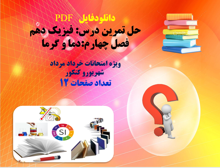 حل تمرین درس: فیزیک دهم  فصل چهارم:دما و گرما  ویژه امتحانات خرداد مرداد   شهریورو کنکور