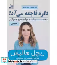 قیمت و خرید کتاب داره فاجعه می آد اثر ریچل هالیس | ایده بوک
