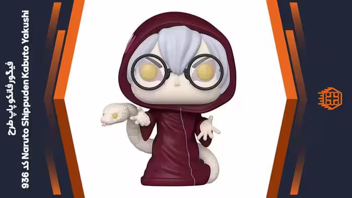 فیگور فانکو پاپ طرح Naruto Shippuden Kabuto Yakushi – کد 936