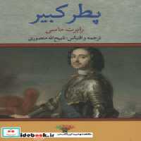 قیمت و خرید کتاب پطر کبیر اثر رابرت ماسی | ایده بوک