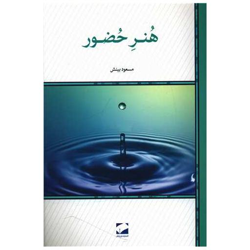 کتاب هنر حضور اثر مسعود بینش