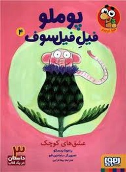 پوملو فیل فیلسوف 4: عشق های کوچک | مرکز فرهنگی آبی