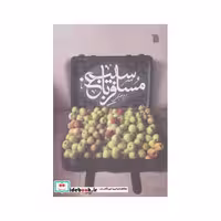 کتاب مسافر باغ سیب اثر مریم بصیری