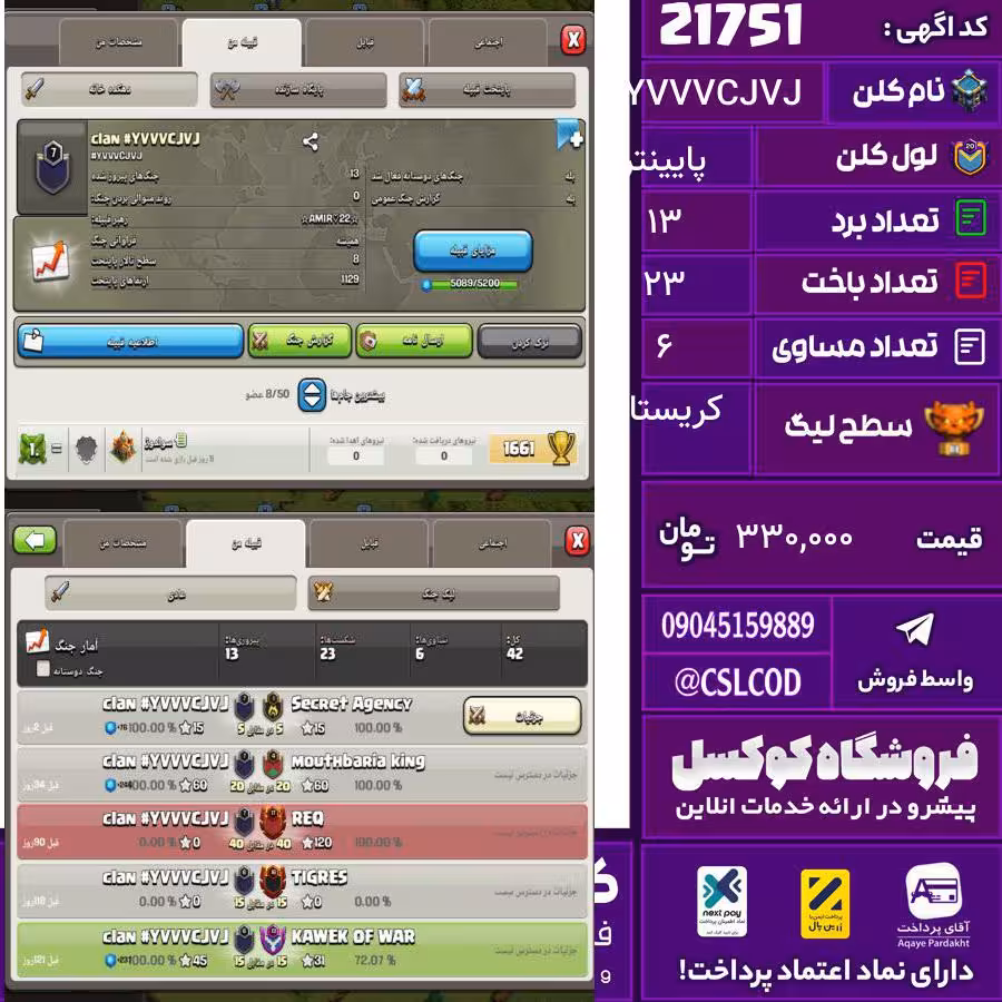 کلن کلش اف کلنز نام #YVVVCJVJ لول پایینتر تعداد برد 13 سطح لیگ کریستال کد 21751