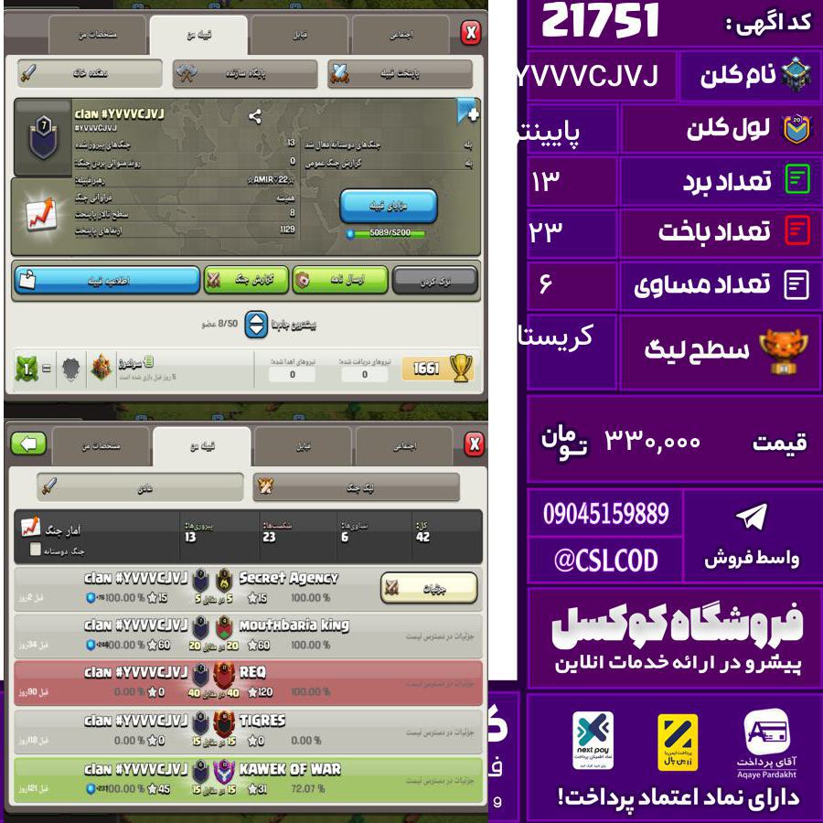 کلن کلش اف کلنز نام #YVVVCJVJ لول پایینتر تعداد برد 13 سطح لیگ کریستال کد 21751