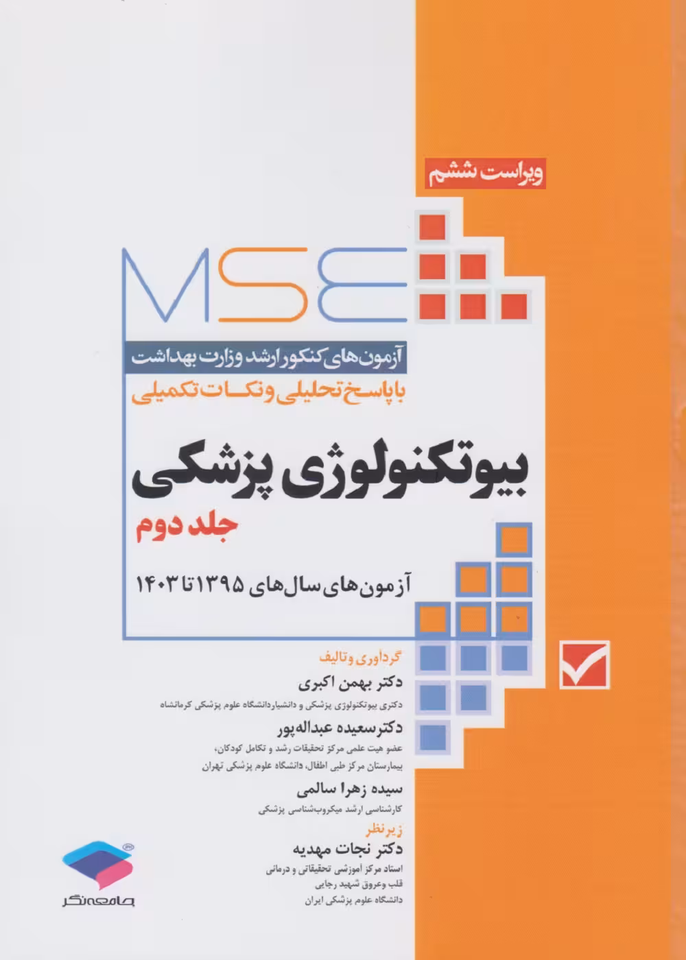 MSE آزمون های کنکور ارشد وزارت بهداشت بیوتکنولوژی پزشکی 1395 تا 1403جلد دوم
