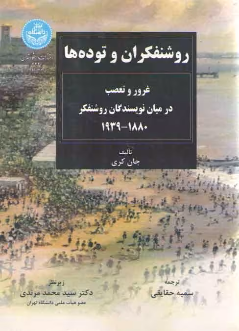خرید کتاب روشنفکران و توده ها؛ غرور و تعصب در میان نویسندگان روشنفکر 1880_ 1939 — کتابسرای طه