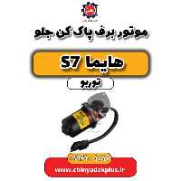 موتور برف پاک کن جلو هایما S7 توربو