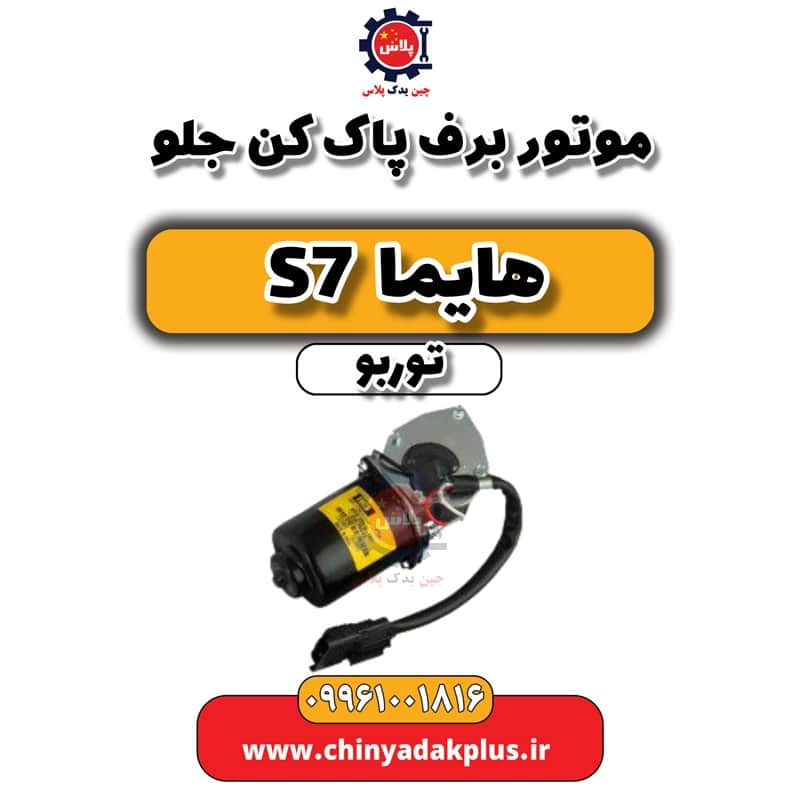 موتور برف پاک کن جلو هایما S7 توربو