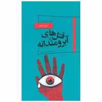 کتاب پانورما (19)(قتل‌های آبرومندانه) اثر ری بردبری