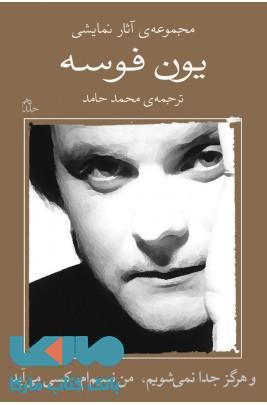 مجموعه آثار نمایشی یون فوسه 10 نشر نیلا