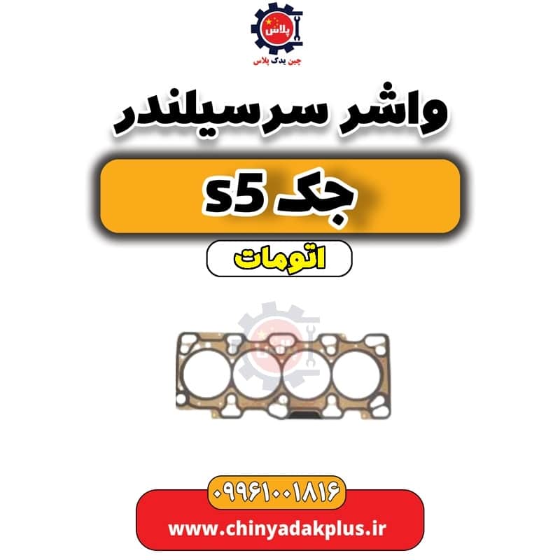 واشر سر سیلندر جک s5 اتومات