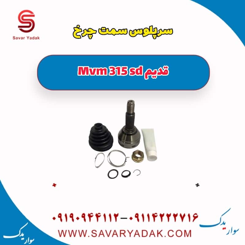 سرپلوس سمت چرخ ام وی ام 315 صندوقدار قدیم
