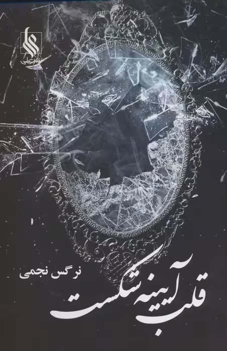 قلب آیینه شکست - ناشربوک | خرید آنلاین کتاب