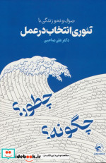 قیمت و خرید کتاب صرف و نحو زندگی با تئوری انتخاب در عمل | ایده بوک