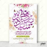 طرح پوستر لایه باز عید فطر