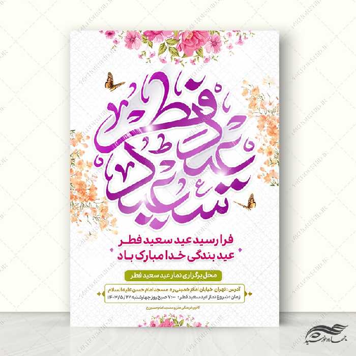 طرح پوستر لایه باز عید فطر
