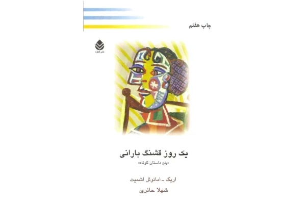 کتاب یک روز قشنگ بارانی - کتابخانه مجازی واتیکان