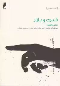 قدرت و بازار(دولت‌و‌اقتصاد)دنیای‌اقتصاد *