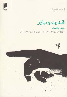 قدرت و بازار(دولتواقتصاد)دنیایاقتصاد *