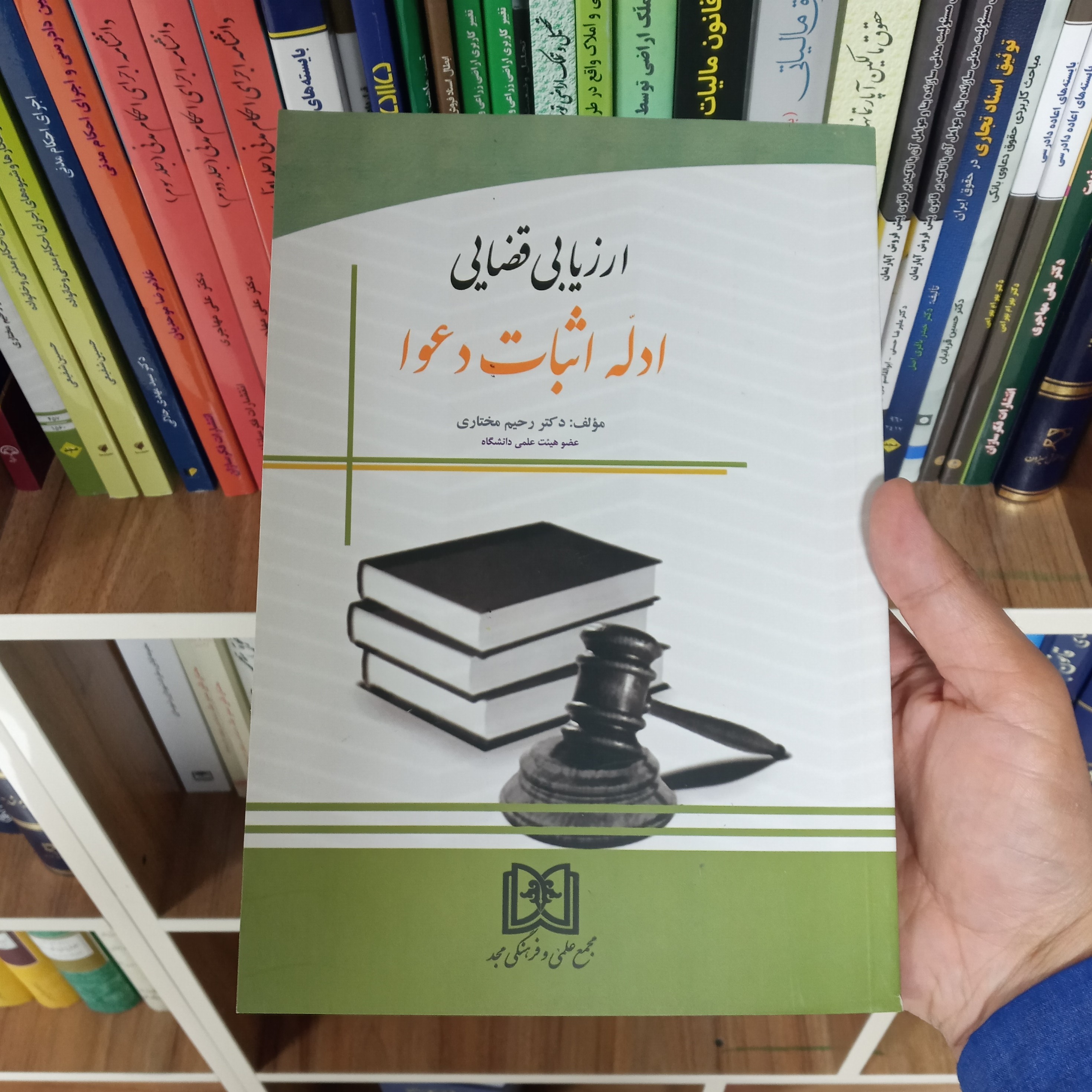 ارزیابی قضایی ادله اثبات دعوا دکتر رحیم مختاری