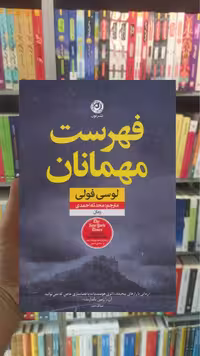 فهرست مهمانان لوسی فولی نشرنون - بانک کتاب ماندگار-قیمت-خرید-کتاب-کمک-درسی-کنکور-دانشگاهی